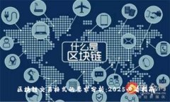 区块链交易格式的要求分析：2025必看指南
