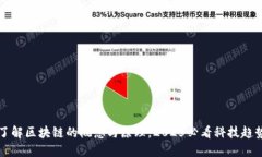立即了解区块链的概念与原理，2025必看科技趋势
