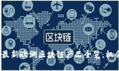 2025必看！最新欧洲区块链产品全览，机会不容错