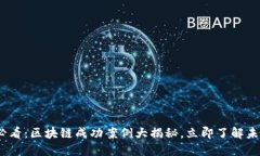 2025必看：区块链成功案例大揭秘，立即了解未来