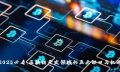 2025必看：区块链开发领域的五大缺口与机遇