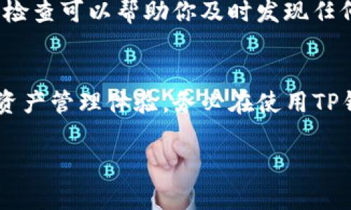 要查看TP钱包中隐藏的资产，可以按照以下步骤进行操作：

### 查看TP钱包隐藏资产的步骤

#### 1. 打开TP钱包
首先，确保你已经在你的设备上安装并打开了TP钱包（TP Wallet）。该钱包是一种支持多种数字资产的加密钱包，用户可以随时管理、发送和接收加密货币。

#### 2. 进入资产管理界面
在TP钱包主界面中，找到并点击“资产”或“资产管理”选项。这一部分会显示你当前的所有资产，包括已显示和隐藏的资产。

#### 3. 查看隐藏资产选项
在资产管理界面中，通常会有一个“隐藏资产”或“显示/隐藏”的选项。点击该选项，你可能会看到一列表显示那些被隐藏的资产。在某些情况下，你需要输入密码或进行其他身份验证步骤以确保安全。

#### 4. 恢复隐藏资产
如果你希望将某种数字资产显示出来，只需在隐藏资产列表中找到它，并点击“显示”或相关选项。此时，该资产会返回到你的主资产列表中，方便你进行日常管理和交易。

#### 5. 定期检查资产状态
除了隐藏资产外，建议用户定期检查和更新他们的资产状态。数字货币市场波动较大，因此保持对资产的关注尤为重要。定期检查可以帮助你及时发现任何异常或重要的价格变动。

### 结论
通过上述步骤，你可以轻松查看并管理TP钱包中的隐藏资产。这不仅可以帮助你更好地把握自己的投资情况，还能提升你的资产管理体验。务必在使用TP钱包时保持警惕，并确保钱包安全，以防止任何潜在的损失。数字资产的管理需要谨慎，希望每位用户都能在这方面取得成功。

如果您有其他关于TP钱包的具体问题或功能需要指导，请告诉我，我会尽力提供帮助。
