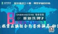 2025必看：揭露区块链合约套路骗局，助你避开损