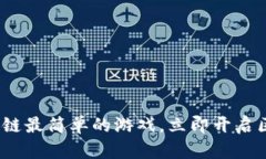 2025必看：区块链最简单的游戏，立即开启区块链