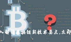 2025必看：深入解析区块链新技术要点，立即掌握