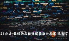 2025必看：最好的区块链解读软件推荐，立即了解