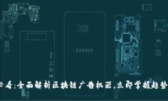 2025必看：全面解析区块链广告机器，立即掌握趋