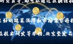 北京是中国的科技中心之一，近年来在区块链技
