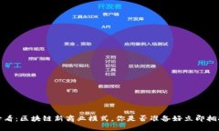2025必看：区块链新商业模式，你是否准备好立即
