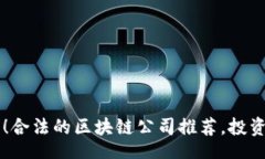 div    2025必看！合法的区块链公司推荐，投资者的
