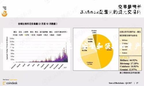# HT提到TP钱包

近年来，数字货币钱包的选择越来越多，其中TP钱包因其独特的功能和易用性，逐渐受到用户的关注。在本文中，我们将深入探讨HT（火币Token）如何与TP钱包关联，从而为用户提供更好的数字资产管理体验。

1. 什么是TP钱包？

TP钱包是一款热门的去中心化数字货币钱包，支持多种主流加密货币的存储与交易。用户可以通过TP钱包方便地管理自己的数字资产。此外，TP钱包还具备安全性高、使用简单等特点，吸引了大量用户的关注。通过TP钱包，用户不仅可以进行资产管理，还能参与到各种去中心化金融（DeFi）项目中。

2. HT是什么？

HT是由火币交易平台发行的Token，作为平台的生态代币，HT不仅可以为用户提供交易手续费的折扣，还可以参与平台的治理和决策。由于火币在全球范围内的影响力，HT的市场表现得到了许多投资者的关注。

3. HT与TP钱包的结合

随着去中心化趋势的加剧，很多用户开始寻求更加安全和便捷的数字资产管理方案。在这样的背景下，HT与TP钱包的结合显得尤为重要。TP钱包可以支持HT的存储和转账，使得用户可以更加便利地管理他们的火币资产。

首先，TP钱包的操作界面非常友好，用户只需要下载并安装TP钱包应用，注册账户后，就可以轻松地添加HT作为自己的资产之一。通过TP钱包，用户可以随时随地查看HT的实时价格，进行买卖操作，甚至参与到火币平台的一些活动中去。

4. 为什么选择TP钱包来管理HT？

选择TP钱包的理由有很多，首先是安全性。在数字货币市场中，安全性是每位用户都关心的话题。TP钱包在安全性上采取了多重保护措施，包括私钥本地存储、双重身份验证等，确保用户的资产安全。

其次是便捷性。TP钱包支持多种数字货币，并提供实时市场数据。用户不仅能够高效地管理HT资产，还可以灵活地进行其他数字货币的交易，而无需在多个平台之间切换。这种一站式的服务能够极大地提高用户的操作效率。

5. 使用TP钱包管理HT的注意事项

尽管TP钱包提供了很多便利，但用户在使用过程中仍需注意一些问题。首先，用户在下载应用时，要确保从官方网站或可信的应用商店下载安装，以防下载到假冒应用。其次，要注意保护自己的私钥和助记词，不要随意分享给他人，以防止资产被盗。

6. 未来的趋势

随着数字货币市场的发展，TP钱包和HT的结合将会越来越紧密。未来，TP钱包可能会推出更多与HT相关的功能，比如更便捷的交易、更多的DeFi产品、甚至是参与火币生态治理的机会。

总的来说，在日益复杂的数字资产管理环境中，选择一款安全、便捷的数字货币钱包显得尤为重要。TP钱包作为一个优秀的选择，能够帮助用户轻松管理HT以及其他数字资产，为其数字生活带来更多便利。

7. 结论

在全球范围内，随着数字资产的普及，用户对数字钱包的需求也在与日俱增。HT作为火币交易平台的重要代币，与TP钱包的结合无疑为用户提供了更为安全和便捷的资产管理方案。因此，无论你是一位新手还是一位经验丰富的投资者，TP钱包都值得你尝试，以获得更好的数字资产管理体验。

HT, TP钱包, 数字货币, 火币/guanjianci
  立即使用TP钱包管理你的HT资产，2025必看!