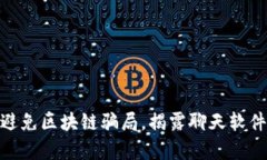 2025必看：避免区块链骗局，揭露聊天软件背后的