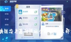 2025必看：区块链芯片基础设施全面解析，立即掌