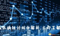 2025必看：我国区块链计划全解析，立即了解未来