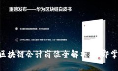 2025必看！金融区块链会计岗位全解析，立即掌握