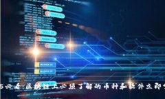 2025必看：区块链上必须了解的币种和软件立即掌