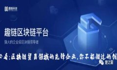 2025必看：区块链贸易领域的先锋企业，你不能错