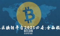 成都数字产权区块链平台2025必看：全面揭秘与应