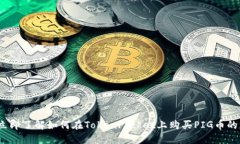 2023年立即了解如何在TokenPocket上购买PIG币的详细