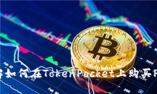 2023年立即了解如何在TokenPocket上购买PIG币的详细教程