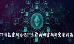 TP钱包密码忘记? 立即找回密码的完整指南!