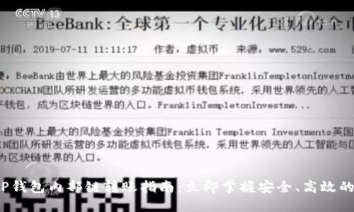 2023年TP钱包内部链转账指南：立即掌握安全、高效的转账技巧