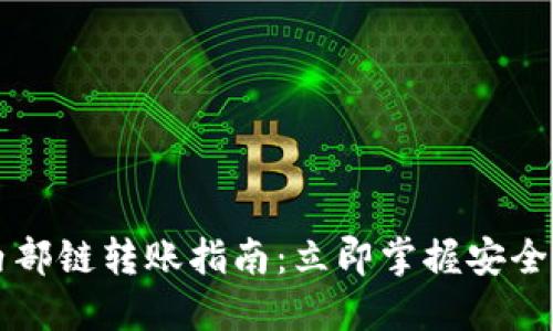 2023年TP钱包内部链转账指南：立即掌握安全、高效的转账技巧
