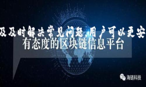 在使用TP钱包（TokenPocket Wallet）进行授权时，通常需要输入密码。这是为了确保您的资产安全，防止未授权的访问和交易。下面是一些有关TP钱包授权的详细信息：

TP钱包简介
TP钱包是一款广受欢迎的多链钱包，它支持多种区块链资产的管理和交易。用户可以使用TP钱包安全地存储、发送和接收加密货币。为了保护用户的数字资产，钱包应用程序通常会要求用户设置密码，这在进行各种操作时都至关重要。

授权过程及其安全性
在TP钱包中，授权一般涉及到与去中心化应用（DApp）的互动。例如，当用户希望使用某个交易所或应用时，需要给予该应用对自己钱包的访问权限。在这个过程中，密码的输入是必要的，因为它添加了一层额外的安全保障，确保只有钱包的合法持有者才能进行此类操作。

如何设置和更改密码
首次下载并安装TP钱包时，用户需要设置一个强密码，以保护其账户安全。如果您想要更改密码，可以通过以下步骤进行：
ul
  li打开TP钱包应用，进入“设置”选项。/li
  li找到“安全设置”或“更改密码”选项。/li
  li按照提示输入当前密码和新密码，然后确认新密码。/li
/ul
每当您进行敏感操作时，TP钱包会要求重新验证密码，这样可以有效防止其他人未经允许使用您的钱包。

授权的具体操作
当您在TP钱包中进行授权时，通常会经历以下步骤：
ol
  li打开相关的DApp或网站，选择连接钱包的选项。/li
  li系统会弹出钱包连接请求，要求您授权访问。/li
  li在请求窗口中，您可能需要输入密码以确认此操作。/li
/ol
一旦您确认授权，DApp就可以通过您的钱包进行相关的操作，例如进行交易或跟踪资产变化。

常见问题解答
在使用TP钱包进行授权时，用户可能会遇到一些常见问题。以下是一些解答：

1. 为什么需要密码进行授权？
密码是保护您钱包和资产的第一道防线。它确保只有您能控制您的资金，防止他人未经授权获得访问权限。

2. 我忘记了TP钱包的密码，该怎么办？
如果您忘记了密码，可以尝试使用钱包的备份助记词进行恢复。如果没有备份助记词，您可能会面临资产无法找回的风险。

3. 有哪些增强安全性的建议？
除了设置强密码外，您还可以启用双因素认证、定期更换密码、以及保持设备的安全等。定期备份助记词并妥善保管也是十分重要的。

总结
TP钱包的授权需要密码是为了提高账户的安全性，保护用户的数字资产不被未经授权的访问。通过设置强密码、了解授权过程以及及时解决常见问题，用户可以更安心地使用TP钱包进行各种交易和投资。在这个数字化的时代，保护个人信息和资产安全变得尤为重要，用户对此应始终保持警觉。

希望以上信息能够帮助您更好地理解TP钱包的授权流程和密码的重要性。如果您有其他问题，欢迎继续提问！