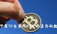 2025必看！立即下载TP交易所APP，开启你的数字资