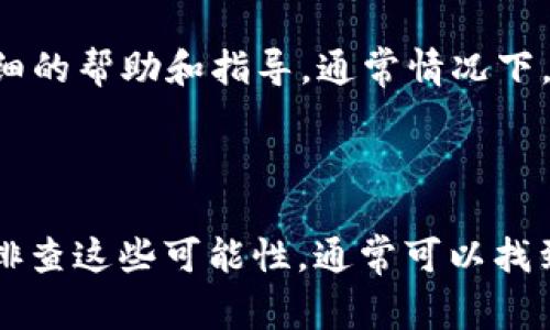 遇到 T P 钱包 APP 无法下载的问题，可能会让许多用户感到困惑和沮丧。这样的情况通常会影响到用户进行数字资产管理和交易的便利性。本文将针对这一问题进行深入分析，并提供解决方案，帮助您顺利下载并使用 T P 钱包 APP。

一、确认设备及系统兼容性

首先，确保您的设备和操作系统是 T P 钱包 APP 支持的版本。不同的 APP 通常会对系统版本有基本的要求，可能要求使用 iOS 11 及以上，或者 Android 6.0 及以上版本的设备。为此，您可以在手机的设置中查看当前的系统版本，并与 T P 钱包的官方要求进行对照。

二、检查网络连接

其次，有时候网络问题会导致 APP 下载失败。您可以尝试切换到不同的 Wi-Fi 网络，或使用手机数据连接，再次尝试下载 T P 钱包 APP。如果网络不稳定，下载过程中可能会出现错误，因此保持良好的网络连接至关重要。

三、清理存储空间

此外，确保您的设备具备足够的存储空间也是下载成功的关键。如果您的设备存储已满，系统可能无法完成新的 APP 下载。您可以尝试删除一些不必要的应用程序或文件，释放空间以便下载 T P 钱包 APP。

四、通过官方渠道下载

然后，确保通过官方渠道进行下载。现在的许多 APP 都可以在官方 APP Store 或 Google Play Store 下载。通过非官方渠道下载可能会导致软件不兼容或存在安全风险。如果您在应用商店中无法找到 T P 钱包，建议访问其官方网站，查看是否有提供 APK 文件或其他下载链接。

五、更新系统和应用商店

如果问题依旧存在，检查您的操作系统以及 APP Store 是否需要更新也很重要。系统的更新往往带有兼容性修复，可能会解决一系列的问题。同样，更新应用商店有助于确保您可以下载最新版本的 T P 钱包 APP。

六、联系技术支持

如果您还是无法解决问题，联系 T P 钱包的客服或技术支持可能是最有效的方法。他们可以根据您提供的信息，为您提供更详细的帮助和指导。通常情况下，官方的帮助热线或在线客服都可以在官方网站找到。

总结

关于 T P 钱包 APP 下载不了的问题，主要可能与设备兼容性、网络连接、存储空间、下载渠道、系统更新等因素有关。通过逐一排查这些可能性，通常可以找到解决方案。如果一切努力无果，向官方寻求帮助是最佳选择。