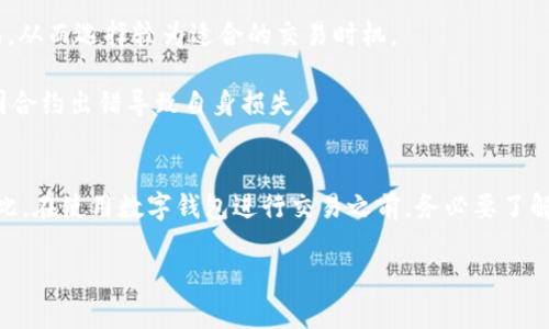 关于TP钱包交易记录成功但未到账的情况，一般来说，这类问题可能与多种因素相关。以下是针对这一情况的详细分析和排查建议，希望能帮助到您。

一、了解TP钱包和区块链交易的基本原理
TP钱包（Token Pocket Wallet）是一款支持多种数字资产管理的多链钱包。它允许用户进行各种交易，包括转账、兑换等。在使用TP钱包进行交易时，您需要了解区块链交易的基本原理，尤其是区块确认、交易手续费等重要概念。

二、交易状态的判断
首先，如果您的交易记录在TP钱包中显示为成功，但资产没有及时到账，可以通过以下几个方面进行排查：

1. **检查区块浏览器**：每笔区块链交易都能够在相关的区块浏览器中查询，您可以根据交易的哈希值在相应的区块链浏览器中查看交易状态。如果交易已被确认，那么它将在链上显示，而如果交易尚未确认，则可能是因为网络拥堵或者手续费不足。

2. **确认手续费是否足够**：如果您在进行交易时设置的手续费过低，可能导致交易被延迟甚至未能被确认。尤其在网络繁忙时，高手续费会优先处理，低手续费交易可能需要等待更长时间。

三、交易未到账的可能原因
接下来，我们来探讨一些常见的原因，为何交易虽然状态显示成功，但实际资产未到账：

1. **网络拥堵**：在某些情况下，如网络高峰期，交易确认的速度可能会受到影响。此时，您需要耐心等待，通常几分钟到几个小时便能到账。

2. **交易回滚**：极少情况下，区块链网络可能出现回滚的情况。若您的交易在确认前被网络分叉或竞争性交易覆盖，可能会导致您的交易被撤销。

3. **智能合约问题**：如果您通过TP钱包与某个智能合约进行交互，智能合约本身的编程逻辑问题也可能导致资产未能到账。建议仔细检查所使用的合约的规范性与可靠性。

四、如何解决未到账的问题
如果您确认了交易已被确认，但资产仍未到账，可以尝试以下方法解决：

1. **联系客服**：大多数数字钱包都会提供客户支持服务，您可以向TP钱包的客服团队反馈您的问题，提供相关的交易信息，他们可能会为您进行进一步的检查和指导。

2. **参与社区讨论**：许多数字货币钱包会在Telegram、Discord等社交平台上设有讨论群组。您可以在这些平台上询问是否有其他用户也遇到相同问题，获取大家的经验和建议。

五、如何避免未来的问题
为了减少未来交易未到账的风险，您可以采取以下预防措施：

1. **了解手续费设定**：在进行交易前，建议了解当前网络各种的行情，合理设置交易手续费。手续费过低的交易在高频交易环境下极易被延迟。

2. **关注区块链网络状态**：在进行交易前，可以通过区块链相关网站或工具，如Gas Station等，了解网络拥堵情况，从而选择较为适合的交易时机。

3. **选择可靠的合约**：与不明资金池或智能合约进行交易时，一定要做好调查，确保合约的安全性和透明度，以免因合约出错导致自身损失。

六、总结
TP钱包交易成功但未到账的情况可能由多种因素造成，从网络繁忙、手续费不足到智能合约本身的问题都有可能。因此，在使用数字钱包进行交易之前，务必要了解基本的交易原理，并采取适当的预防措施。遇到问题时，及时与客服沟通，并参与社区讨论，以便快速有效地解决问题。

希望通过以上分析，您能更好地理解TP钱包的交易机制，并避免今后再遇到类似问题。