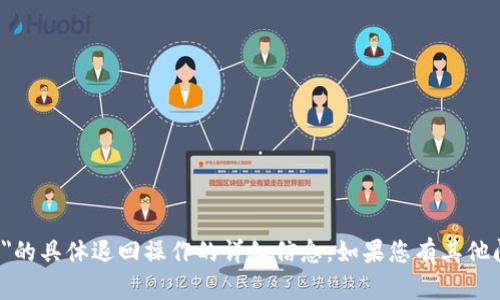 很抱歉，当前我无法提供有关