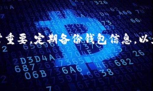要将TP钱包中的资产转账到IM钱包（即IMToken），需要遵循一些简单的步骤。以下是详细的步骤和注意事项：

步骤一：准备工作

在进行转账之前，请确保你已经拥有TP钱包和IM钱包两者的账户，并且已经完成KYC（身份验证）等必要的步骤。此外，你还需要确定要转账的数字资产类型，例如以太坊（ETH）、USDT等。确保你在TP钱包中有足够的余额来完成转账，包括转账费用。

步骤二：获取IM钱包地址

在IM钱包中，首先需要找到你要接收资产的地址。打开IM钱包应用，进入相应的资产页面，点击“接收”按钮。这时，你会看到一个地址二维码和一串字母数字组成的钱包地址。可以将这个地址保存到剪贴板或手动记下来。

步骤三：进入TP钱包进行转账

打开TP钱包应用，进入“资产”页面，找到你想要转账的资产。例如，如果你要转账ETH，点击ETH资产。在这里，你会看到一个“转账”或“发送”的选项，点击进入。

步骤四：填写转账信息

在转账页面，按照要求填写接收地址（即IM钱包地址），输入你要转账的金额。请注意，有些资产可能需要设置备注或附加信息，但大多数情况下并不需要。此外，TP钱包会显示转账的网络费用，确保你有足够的余额来支付这一费用。同时，在确认输入的信息准确无误后，点击确认发送。

步骤五：确认转账状态

转账操作完成后，TP钱包会给出一个交易流水号（txid）。你可以使用这个流水号在区块链浏览器中查找交易状态。通常，交易确认的时间取决于网络的拥堵程度。等待网络确认后，你可以在IM钱包中查看到账情况。

注意事项

在转账过程中，有几个注意事项需要关注。首先，请确保输入的IM钱包地址是正确的，因为一旦转账完成，资金将无法找回。此外，不同的资产在转账时可能适用不同的网络，务必要选择正确的网络，比如ERC20、BEP20等。另外，请注意转账的费用和可能的最低转账金额限制。

总结

将TP钱包中的资产转账到IM钱包是一个相对简单的过程，只要按照上述步骤进行，就可以顺利完成转账。在转账过程中保持耐心，并确认每一个环节的准确性，就能够确保你的资产安全到达目的地。如果在转账中遇到任何问题，可以寻求社区的帮助或查阅官方文档。

建议

在进行数字资产转账时，建议初学者先进行小额试转账，确认操作流程后再进行大额转账。此外，保持您的钱包更新和安全非常重要，定期备份钱包信息，以免因设备故障导致资产丢失。 

以上便是如何将TP钱包转账到IM钱包的详细步骤和注意事项。希望对你有所帮助！