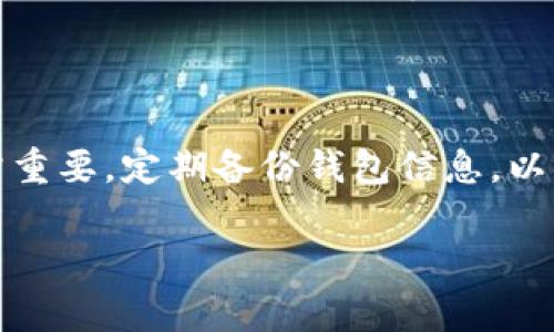 要将TP钱包中的资产转账到IM钱包（即IMToken），需要遵循一些简单的步骤。以下是详细的步骤和注意事项：

步骤一：准备工作

在进行转账之前，请确保你已经拥有TP钱包和IM钱包两者的账户，并且已经完成KYC（身份验证）等必要的步骤。此外，你还需要确定要转账的数字资产类型，例如以太坊（ETH）、USDT等。确保你在TP钱包中有足够的余额来完成转账，包括转账费用。

步骤二：获取IM钱包地址

在IM钱包中，首先需要找到你要接收资产的地址。打开IM钱包应用，进入相应的资产页面，点击“接收”按钮。这时，你会看到一个地址二维码和一串字母数字组成的钱包地址。可以将这个地址保存到剪贴板或手动记下来。

步骤三：进入TP钱包进行转账

打开TP钱包应用，进入“资产”页面，找到你想要转账的资产。例如，如果你要转账ETH，点击ETH资产。在这里，你会看到一个“转账”或“发送”的选项，点击进入。

步骤四：填写转账信息

在转账页面，按照要求填写接收地址（即IM钱包地址），输入你要转账的金额。请注意，有些资产可能需要设置备注或附加信息，但大多数情况下并不需要。此外，TP钱包会显示转账的网络费用，确保你有足够的余额来支付这一费用。同时，在确认输入的信息准确无误后，点击确认发送。

步骤五：确认转账状态

转账操作完成后，TP钱包会给出一个交易流水号（txid）。你可以使用这个流水号在区块链浏览器中查找交易状态。通常，交易确认的时间取决于网络的拥堵程度。等待网络确认后，你可以在IM钱包中查看到账情况。

注意事项

在转账过程中，有几个注意事项需要关注。首先，请确保输入的IM钱包地址是正确的，因为一旦转账完成，资金将无法找回。此外，不同的资产在转账时可能适用不同的网络，务必要选择正确的网络，比如ERC20、BEP20等。另外，请注意转账的费用和可能的最低转账金额限制。

总结

将TP钱包中的资产转账到IM钱包是一个相对简单的过程，只要按照上述步骤进行，就可以顺利完成转账。在转账过程中保持耐心，并确认每一个环节的准确性，就能够确保你的资产安全到达目的地。如果在转账中遇到任何问题，可以寻求社区的帮助或查阅官方文档。

建议

在进行数字资产转账时，建议初学者先进行小额试转账，确认操作流程后再进行大额转账。此外，保持您的钱包更新和安全非常重要，定期备份钱包信息，以免因设备故障导致资产丢失。 

以上便是如何将TP钱包转账到IM钱包的详细步骤和注意事项。希望对你有所帮助！