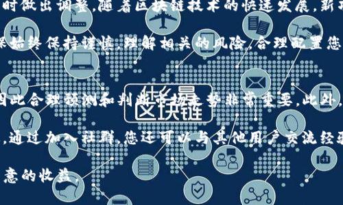 打开TokenPocket农场的步骤如下。TokenPocket是一个多链钱包，允许用户管理和交易数字资产。农场是区块链生态系统中的一部分，用户可以在这里进行流动性挖矿或收益耕作。以下是如何在TokenPocket中打开农场的详细步骤：

### 第一步：下载并安装TokenPocket
首先，确保您已经在您的设备上下载并安装了TokenPocket钱包。您可以访问官方的网站或相关应用商店获取应用程序。安装后，打开应用程序并完成注册与设置过程。

### 第二步：创建或导入钱包
如果您是新用户，您需要创建一个新的钱包。按照屏幕上的提示，设置一个安全的密码，并备份您的助记词。如果您已有钱包，可以选择导入钱包，输入您的助记词或私钥。

### 第三步：连接至相应的区块链网络
TokenPocket支持多种区块链，您需要选择一个支持农场的网络，例如Ethereum、BSC（币安智能链）等。点击“网络”，选择相应的区块链，以便您可以进行相关交易。

### 第四步：获取流动性挖矿的代币
在进入农场之前，您需要获取一些受支持的代币（如USDT、BNB等）。您可以通过购买、交易或转账的方式获得这些代币。在TokenPocket的主界面中，您可以选择通过内置的交换功能来交易所需的代币。

### 第五步：访问农场功能
在TokenPocket的主界面，找到“DeFi”或“农场”选项。在这里，您可以看到不同的流动性池和农场项目。选择您想要参与的农场，点击进入。

### 第六步：进行流动性挖矿
一旦进入特定的农场页面，您会看到关于该农场的详细信息，包括年化收益率、锁仓时间等。在这里，您需要将代币添加到流动性池中。输入您希望提供的代币数量，然后确认交易。

### 第七步：确认交易并等待收益
完成流动性提供后，您会收到该农场的收益代币。这通常是您在流动性挖矿中赚取的收益。您可以随时查看您的收益，并根据需要选择再投资或提取。

### 第八步：定期检查您的投资组合
为了最大化您的收益，建议您定期检查您的农场投资。观察各个农场的年化收益率、流动性池的表现等，及时做出调整。随着区块链技术的快速发展，新项目层出不穷，您可以选择适合自己的项目。

通过以上步骤，您可以轻松打开TokenPocket的农场并开始您的流动性挖矿之旅。在探索和投资时，请确保始终保持谨慎，理解相关的风险，合理配置您的资产。

### 了解农场的关键事项
在参与DeFi农场前，您还需了解几个关键事项。首先，流动性挖矿的回报波动较大，可能受市场行情影响，因此合理预测和判断市场走势非常重要。此外，流动性挖矿的潜在风险包括智能合约漏洞、极端市场波动等，因此建议您投入适量资金，并分散投资风险。

记得随时关注TokenPocket的官方渠道和社区，获取最新的信息与动态，以保证您的投资决策科学且有效。通过加入社群，您还可以与其他用户交流经验，获取更多的市场洞察力，帮助您更好地参与到数字资产的世界中。

希望这些步骤能够帮助您更顺利地打开TokenPocket的农场功能，迈出参与DeFi世界的第一步，并获得满意的收益。