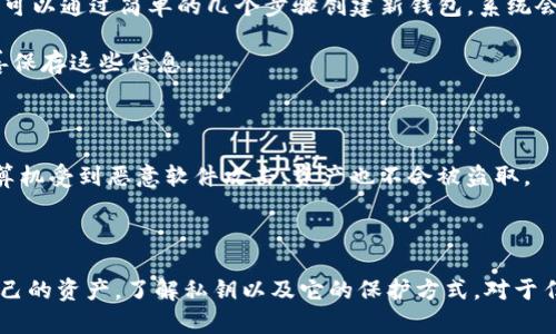 TP钱包（TokenPocket）是一个去中心化的钱包，广泛用于管理用户的加密资产。私钥是保证用户资产安全的一个极其重要的元素，一旦丢失或被盗，可能会导致资产的永久损失。那么，TP钱包中的私钥能否更改呢？下面我们将详细探讨这一问题。

什么是私钥？

在区块链中，私钥是一个用来签署交易的加密代码。它与公钥相对应，确保用户对自己钱包的完全控制。每个钱包都有一个与其地址相匹配的私钥。一般来说，私钥是安全存储在用户设备上，不应该分享给任何人。

私钥的重要性

私钥的存在是保证数字资产安全的基石。如果私钥被他人获取，相关的资产随时可以被转移或盗取。因此，理解私钥的重要性对于每一个加密货币用户来说都是十分必要的。

TP钱包私钥是否可以更改？

事实上，TP钱包的私钥是由钱包的生成过程决定的，不是可以随意修改的。每个钱包的私钥是由一系列随机数生成的，确保其唯一性和安全性。

如何保护私钥？

虽然TP钱包的私钥不能被直接更改，但用户可以通过一些方法来增强私钥的安全性，避免被盗取。

首先，用户应当定期备份自己的钱包数据，包括助记词和私钥。同时，将这些备份安全地保存在多个地方，例如云存储、外部硬盘或纸质记录。

此外，确保使用强密码保护钱包，并定期更新密码，这样可以进一步提升安全性。

如何生成新的钱包和私钥？

如果用户对当前钱包的安全性感到担忧，或者想要更换私钥，最好的方法是创建一个新的钱包。在TP钱包中，用户可以通过简单的几个步骤创建新钱包，系统会为新钱包生成一个全新的私钥。

步骤通常包括：打开TP钱包应用，选择“创建新钱包”，系统会引导用户生成助记词和私钥。在完成后，用户应当妥善保存这些信息。

利用硬件钱包增强安全性

对于存储大量加密资产的用户而言，使用硬件钱包是一种推荐的安全措施。硬件钱包专为离线存储设计，即使计算机受到恶意软件攻击，资产也不会被盗取。

总结

虽然TP钱包的私钥本身无法直接更改，但用户依然可以通过创建新钱包或者增强现有钱包的安全措施来保护自己的资产。了解私钥以及它的保护方式，对于任何加密货币的使用者来说都是至关重要的。务必谨慎对待自己的私钥，确保它的安全是维护资产安全的第一步。