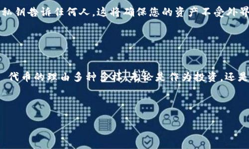 购买 Bone 代币（Bone ShibaSwap 的代币）的方法其实是相对简单的，但需要一点了解和步骤。以下指南将带您一步一步地了解如何在 TP 钱包中购买 Bone。

第 1 步：下载并设置 TP 钱包

首先，您需要确保已经下载并安装 TP 钱包。TP 钱包是一款非常实用的加密货币钱包，支持多种数字资产的存储和交易。您可以在官方网站或者各大应用商店中找到并下载 TP 钱包。安装完成后，打开应用并创建一个新钱包，记得安全保存助记词，因为它是恢复钱包的唯一办法。


第 2 步：购买以太坊（ETH）或其他支持的加密货币

由于 Bone 代币是基于以太坊网络的 ERC-20 代币，因此您需要在 TP 钱包中首先购买一定量的以太坊。您可以通过交易所（如 Binance, Coinbase, Huobi 等）购买以太坊或者其他支持的加密货币，并将它们转入您的 TP 钱包。确保在进行转账时确认地址的准确性，以防资金丢失。


第 3 步：连接到去中心化交易所（DEX）

为了购买 Bone，您需要通过去中心化交易所（如 ShibaSwap 或 Uniswap）进行交易。打开您所选择的 DEX 网站并连接您的 TP 钱包。通常，您可以在 DEX 网站的右上角找到“连接钱包”的按钮，点击后选择 TP 钱包并按照提示完成连接。


第 4 步：进行交易以购买 Bone

连接 Wallet 之后，您可以在交易页面找到 Bone 和 ETH 的交易对。在输入购买 Bone 的数量之后，请注意查看交易的预览，包括手续费和最终获得的数量。若一切无误，点击确认进行交易。请注意在交易过程中，可能会需要支付一定的网络费用，确保您的钱包中有足够的 ETH 来支付这些费用。


第 5 步：确认交易和查看余额

交易完成后，您可以在 TP 钱包中查看您的 Bone 余额。通常，交易完成需要一定的时间，请耐心等待，确认您的 Bone 已成功到账。若未能第一时间见到余额，请检查交易记录以确认交易状态。


安全性和风险防范

在进行任何加密交易时，请务必确保您的资金安全。使用强密码保护您的钱包，并开启双因素认证（如果可用）。请勿将助记词或私钥告诉任何人，这将确保您的资产不受外界威胁。此外，保持警惕，避免钓鱼网站和虚假交易所。


总结

通过 TP 钱包购买 Bone 代币的过程实际上是有条不紊的。您只需按照上述步骤进行操作，就能轻松地完成交易。拥有 Bone 代币的理由多种多样，无论是作为投资，还是为参与 ShibaSwap 生态等，都是值得考虑的方向。务必记得确保安全，做出理性的投资决策。


TP钱包, Bone代币, 购买Bone, 加密货币/guanjianci
 立即学习如何在 TP 钱包中购买 Bone 代币：2023 年必看指南