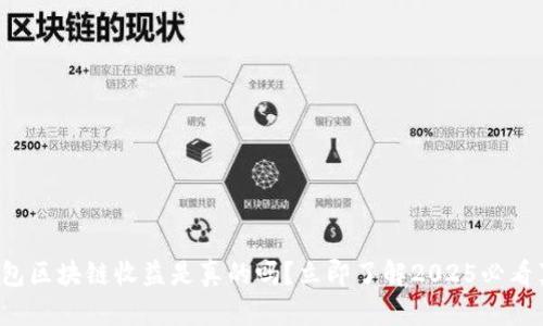 TP钱包区块链收益是真的吗？立即了解2025必看真相！