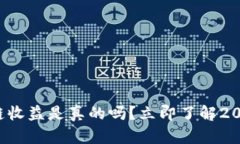 TP钱包区块链收益是真的吗？立即了解2025必看真