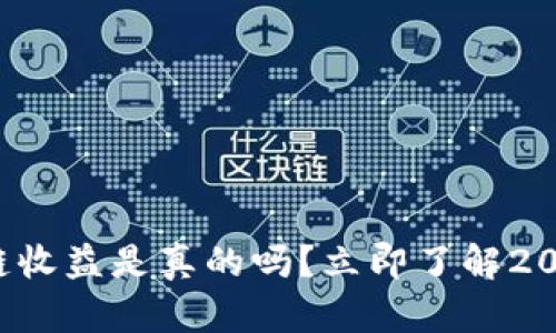 TP钱包区块链收益是真的吗？立即了解2025必看真相！