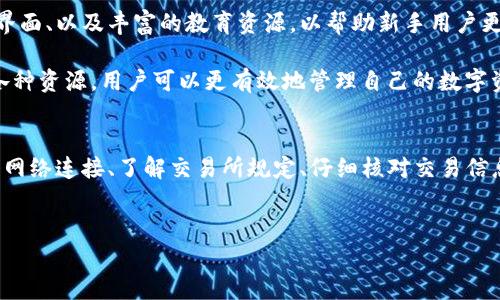关于TP钱包（或通常指的加密货币钱包）无法出售币的问题，我将为您详细分析其中的原因、解决方案以及未来的趋势。尤其是在现今火热的加密货币市场中，了解这些问题显得尤为重要。以下是对这一问题的深入探讨，以帮助用户更好地管理他们的数字资产。

TP钱包的基本功能
TP钱包是一款便捷的数字资产管理工具，用户可以通过它来存储、管理和转移各种加密货币。它支持多种币种和区块链网络，因而受到越来越多用户的青睐。然而，尽管其功能强大，用户在使用的过程中仍然可能会遇到一些问题，其中之一便是无法顺利出售币。

为何TP钱包会出现无法出售币的情况？
首先，无法出售币的原因可能与网络连接有关。在加密货币交易中，稳定的网络连接至关重要。如果您在使用TP钱包时发现无法出售币，建议您首先检查您的网络状态，确保您的设备可以正常访问互联网。

此外，TP钱包支持的具体交易平台及其规定也会影响用户的交易能力。不同交易所可能对某种币种的出售设置不同的限制或要求，例如需满足一定的交易量或限额。因此，用户需要提前了解交易所的相关规定，确保自己符合要求。

操作不当是另一个常见因素
对于新手用户来说，在TP钱包内进行交易时，由于操作不熟练导致交易失败也是一个常见问题。比如，在输入钱包地址时，如果出现了错误，资金可能会丢失或转账失败。因此，新用户在进行交易时需保持谨慎，并仔细核对每一步骤。

智能合约的问题
TP钱包中的币种往往基于区块链上的智能合约进行交易。如果智能合约存在问题（如未能按照预期执行），那么用户的交易可能会受到影响。因此，在选择币种时，要尽量选择那些经过广泛测试和验证的项目，以减少潜在的交易风险。

如何解决TP钱包无法出售币的问题？
如果您在使用TP钱包时遇到无法出售币的情况，不必过于焦虑。以下是一些实用的解决办法：

ul
    listrong检查网络连接：/strong确保您的设备连接到稳定的网络。可以尝试重启路由器或切换到移动数据以检查网络是否正常。/li
    listrong了解交易所的规定：/strong在进行交易前，务必了解所使用交易所的相关规定，确保您的币种符合出售条件。/li
    listrong仔细核对交易信息：/strong在进行资金转账或出售时，务必仔细核对钱包地址和交易信息，确保输入正确，避免不必要的损失。/li
    listrong寻求技术支持：/strong如果上述方法均无效，建议您及时联系TP钱包的客服支持，获得专业的技术指导和帮助。/li
/ul

未来的趋势与思考
随着区块链技术的不断发展，TP钱包及其他加密货币钱包也将不断更新和迭代。我们可以期待未来会有更多功能被引入，例如更安全的交易机制、用户友好的操作界面、以及丰富的教育资源，以帮助新手用户更快地上手。此外，随着去中心化金融（DeFi）和非同质化代币（NFT）的快速发展，TP钱包的功能也会相应扩展，用户可进行更多样化的投资选择。

然而，值得注意的是，数字资产投资始终存在一定风险，因此用户在进行任何交易前需谨慎评估，权衡自身风险承受能力。通过不断学习、选择可靠的平台以及整合各种资源，用户可以更有效地管理自己的数字资产，最大化其投资回报。

总结
TP钱包作为一种便捷的数字资产管理工具，为用户提供了多种币种的存储与交易功能。然而，用户在实际操作过程中，可能会遇到无法出售币的种种问题。通过检查网络连接、了解交易所规定、仔细核对交易信息以及求助于客服，用户可以有效地解决此类问题。同时，随着区块链技术的进步，TP钱包也将在功能和安全性方面不断，帮助用户更好地应对未来的数字金融挑战。

TP钱包,加密货币,数字资产,交易问题/guanjianci
TP钱包无法出售币？现在就查看解决方案和未来趋势！