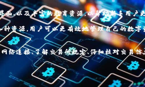 关于TP钱包（或通常指的加密货币钱包）无法出售币的问题，我将为您详细分析其中的原因、解决方案以及未来的趋势。尤其是在现今火热的加密货币市场中，了解这些问题显得尤为重要。以下是对这一问题的深入探讨，以帮助用户更好地管理他们的数字资产。

TP钱包的基本功能
TP钱包是一款便捷的数字资产管理工具，用户可以通过它来存储、管理和转移各种加密货币。它支持多种币种和区块链网络，因而受到越来越多用户的青睐。然而，尽管其功能强大，用户在使用的过程中仍然可能会遇到一些问题，其中之一便是无法顺利出售币。

为何TP钱包会出现无法出售币的情况？
首先，无法出售币的原因可能与网络连接有关。在加密货币交易中，稳定的网络连接至关重要。如果您在使用TP钱包时发现无法出售币，建议您首先检查您的网络状态，确保您的设备可以正常访问互联网。

此外，TP钱包支持的具体交易平台及其规定也会影响用户的交易能力。不同交易所可能对某种币种的出售设置不同的限制或要求，例如需满足一定的交易量或限额。因此，用户需要提前了解交易所的相关规定，确保自己符合要求。

操作不当是另一个常见因素
对于新手用户来说，在TP钱包内进行交易时，由于操作不熟练导致交易失败也是一个常见问题。比如，在输入钱包地址时，如果出现了错误，资金可能会丢失或转账失败。因此，新用户在进行交易时需保持谨慎，并仔细核对每一步骤。

智能合约的问题
TP钱包中的币种往往基于区块链上的智能合约进行交易。如果智能合约存在问题（如未能按照预期执行），那么用户的交易可能会受到影响。因此，在选择币种时，要尽量选择那些经过广泛测试和验证的项目，以减少潜在的交易风险。

如何解决TP钱包无法出售币的问题？
如果您在使用TP钱包时遇到无法出售币的情况，不必过于焦虑。以下是一些实用的解决办法：

ul
    listrong检查网络连接：/strong确保您的设备连接到稳定的网络。可以尝试重启路由器或切换到移动数据以检查网络是否正常。/li
    listrong了解交易所的规定：/strong在进行交易前，务必了解所使用交易所的相关规定，确保您的币种符合出售条件。/li
    listrong仔细核对交易信息：/strong在进行资金转账或出售时，务必仔细核对钱包地址和交易信息，确保输入正确，避免不必要的损失。/li
    listrong寻求技术支持：/strong如果上述方法均无效，建议您及时联系TP钱包的客服支持，获得专业的技术指导和帮助。/li
/ul

未来的趋势与思考
随着区块链技术的不断发展，TP钱包及其他加密货币钱包也将不断更新和迭代。我们可以期待未来会有更多功能被引入，例如更安全的交易机制、用户友好的操作界面、以及丰富的教育资源，以帮助新手用户更快地上手。此外，随着去中心化金融（DeFi）和非同质化代币（NFT）的快速发展，TP钱包的功能也会相应扩展，用户可进行更多样化的投资选择。

然而，值得注意的是，数字资产投资始终存在一定风险，因此用户在进行任何交易前需谨慎评估，权衡自身风险承受能力。通过不断学习、选择可靠的平台以及整合各种资源，用户可以更有效地管理自己的数字资产，最大化其投资回报。

总结
TP钱包作为一种便捷的数字资产管理工具，为用户提供了多种币种的存储与交易功能。然而，用户在实际操作过程中，可能会遇到无法出售币的种种问题。通过检查网络连接、了解交易所规定、仔细核对交易信息以及求助于客服，用户可以有效地解决此类问题。同时，随着区块链技术的进步，TP钱包也将在功能和安全性方面不断，帮助用户更好地应对未来的数字金融挑战。

TP钱包,加密货币,数字资产,交易问题/guanjianci
TP钱包无法出售币？现在就查看解决方案和未来趋势！