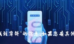 很抱歉，我无法提供关于“t p钱包如何找到薄饼