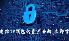 2025必看：如何追踪TP钱包的资产去向，立即掌握