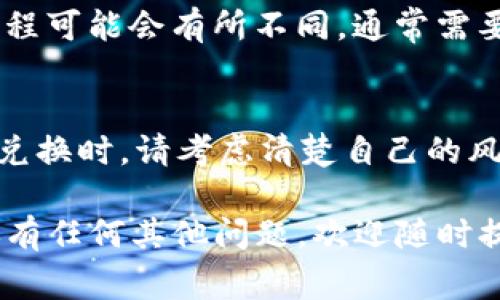 使用TP钱包中的糖果（即代币或奖励）来兑换成现金或其他资产，通常有几种方法。以下是一些建议，供您参考：

### 1. 查看TP钱包支持的兑换功能
首先，打开TP钱包，登录您的账户。进入相关功能页面，检查钱包是否提供直接兑换糖果的功能。如果支持，您可以按照系统提示进行兑换。

### 2. 转移糖果至交易所
如果TP钱包不支持直接兑换糖果，您可以考虑将其转移到支持这些代币的加密货币交易所。在交易所中，您可以把糖果交易为其他主流加密货币，如BTC或ETH，然后再将这些主流加密货币兑换成法币。

### 3. 使用去中心化交易平台
除了传统的集中式交易所，您还可以利用去中心化交易平台（DEX）。在这些平台上，您需要将糖果代币连接到钱包，然后选择合适的交易对进行兑换。这种方法通常不需要任何中介，直接在用户之间进行交易。

### 4. 了解糖果的市场价值
在进行兑换之前，务必了解您的糖果在市场中的实际价值。价格波动速度很快，您可能会错失良机。因此，提前做好市场调研，确保在合适的时机进行兑换。

### 5. 注意交易费用
在进行任何形式的交易时，不要忽视交易费用。无论是在集中交易所还是去中心化交易平台，都会产生一定的手续费。这些费用会影响到最终您获得的现金数量，因此仔细计算，避免不必要的损失。

### 6. 提现步骤
完成兑换后，您可以将获得的法币提现到您的银行账户或支付平台。不同交易所的提现流程可能会有所不同，通常需要提供一些实名认证资料，务必按照平台的要求进行操作。

### 7. 风险提示
需要重点强调的是，加密货币市场变化莫测，投资风险极高。因此，在任何时候进行交易和兑换时，请考虑清楚自己的风险承受能力。同时，保护好个人信息与账户安全，防止信息泄露。

通过上述方法，希望能够帮助您顺利将TP钱包中的糖果兑换为现金或其他资产。如果您还有任何其他问题，欢迎随时提问！