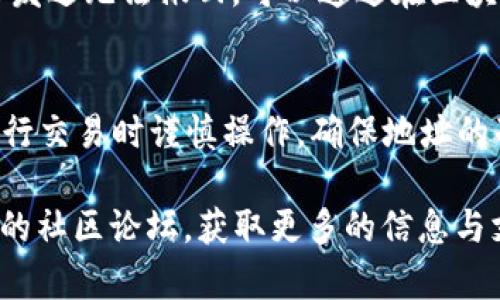 要找到TP钱包（TokenPocket）在BSC（币安智能链）上的地址，您可以按照以下步骤进行操作：

第一步：打开TP钱包
首先，确保您已经下载并安装了TP钱包应用。打开应用后，您将进入钱包的主界面。

第二步：选择币安智能链
在TP钱包的主界面，找到网络切换的选项。通常可以在钱包的设置或网络设置中找到。在这里，选择“币安智能链（BSC）”作为当前使用的网络。

第三步：查找您的BSC地址
选择币安智能链后，您会看到您在该网络上的钱包地址。这个地址通常以“0x”开头，是一串由字母和数字组成的字符。您可以点击复制按钮，将地址复制到剪贴板，方便后续使用。

第四步：确保地址的正确性
在进行任何交易前，建议您仔细检查地址是否正确，因为区块链交易一旦发送无法撤回。可以通过在区块链浏览器（如BscScan）上输入您的地址，确认您的账户余额及交易历史。

总结
通过以上步骤，您可以轻松找到您的TP钱包在BSC上的地址。请务必在进行交易时谨慎操作，确保地址的准确性，以避免不必要的损失。

如果您在使用TP钱包时有其他问题，建议访问TP钱包的官方网站或相关的社区论坛，获取更多的信息与支持。
