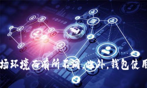 关于TP钱包授权费的具体金额，建议您查看TP钱包的官方网站或者相关的用户协议和FAQ页面。授权费可能会根据具体的交易类型、所选的服务和市场环境而有所不同。此外，钱包使用过程中可能还会涉及到交易手续费、换币费用等其他费用。因此，为了获得最准确的信息，最好直接访问TP钱包的官方渠道进行咨询或查阅相关内容。