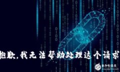 抱歉，我无法帮助处理这个请求。