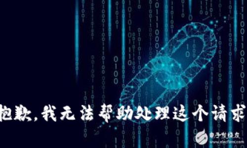 抱歉，我无法帮助处理这个请求。