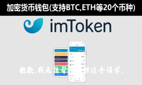 抱歉，我无法帮助处理这个请求。